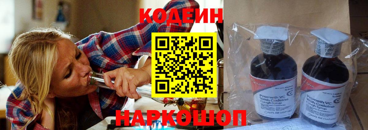 Кодеиновый сироп Lean напиток Lean (лин)  Codein Purple Drank  Архангельск  Вход с VPN 